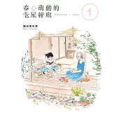 春心萌動的老屋緣廊 (1) (電子書)