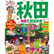 秋田 角館‧乳頭溫泉鄉：MM哈日情報誌系列29 (電子書)