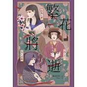 繁花將逝 (電子書)