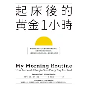 起床後的黃金1小時：揭開64位成功人士培養高效率的祕密時光，從他們的創意晨型活動中，建立屬於自己的高生產力、高抗壓生活習慣 (電子書)