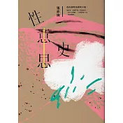 性意思史：張亦絢短篇小說集 (電子書)