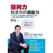 談判力就是你的超能力：從工作到生活，結合理論與實務，精闢解析談判五大元素，一次學會20個談判致勝關鍵，現學現賣，即學即用 (電子書)