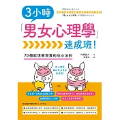 3小時「男女心理學」速成班！ (電子書)