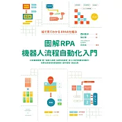 圖解RPA機器人流程自動化入門：10堂基礎課程+第一線導入實證，從資料到資訊、從人工操作到數位勞動力，智慧化新技術的原理機制、運作管理、效益法則 (電子書)