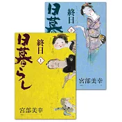 終日（經典回歸版‧套書不分售）（優惠價不再折） (電子書)