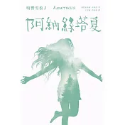 鳴響雪松系列1:阿納絲塔夏 (電子書)