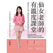 仙女老師的有溫度課堂：讓學生不想下課的教學和班級經營心法 (電子書)