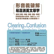 形音義破解易混淆英文單字：活用字形、字音、字根、字首、字尾，記憶最常搞混的88組字彙，向英文 Say YES！從此英文程度讓人印象深刻！ (電子書)