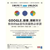 Google、臉書、微軟專家教你的66堂科技趨勢必修課 (電子書)