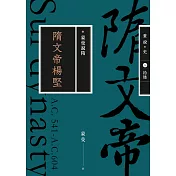 蒙曼說隋：隋文帝楊堅（暢銷經典版） (電子書)