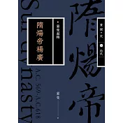 蒙曼說隋：隋煬帝楊廣（暢銷經典版） (電子書)