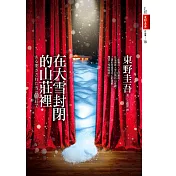 在大雪封閉的山莊裡 (電子書)