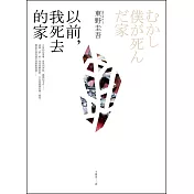 以前，我死去的家 (電子書)