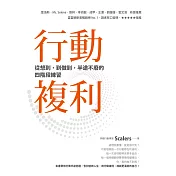 行動複利：從想到，到做到，半途不廢的四階段練習 (電子書)