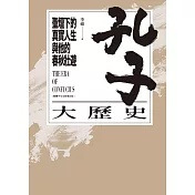 孔子大歷史：聖壇下的真實人生與他的春秋壯遊（繁體中文全新增訂版） (電子書)