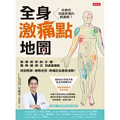 全身激痛點地圖 (電子書)