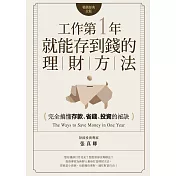 工作第一年就能存到錢的理財方法（暢銷經典改版）：完全搞懂存款、省錢、投資的祕訣 (電子書)