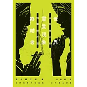 世界靈異現象終結者：法月綸太郎短篇傑作選 (電子書)