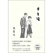 半生緣【張愛玲百歲誕辰紀念版】 (電子書)