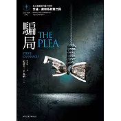 騙局【艾迪．弗林系列2】 (電子書)