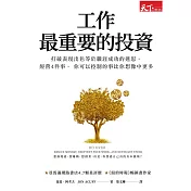工作最重要的投資（新編版）：打破表現出色等於職涯成功的迷思，經營4件事， 你可以控制的事比你想像中更多 (電子書)