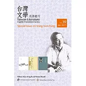 台灣文學英譯叢刊（No. 39）：王文興專輯 (電子書)