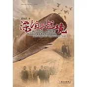 漂泊與越境──兩岸文化人的移動 (電子書)