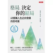 格局，決定你的結局：48個讓人生正向發展的思考題（暢銷10週年紀念版） (電子書)