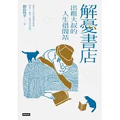 解憂書店：出租大叔的人生借問站 (電子書)