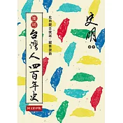 簡明 台灣人四百年史：圖文精華版 (電子書)