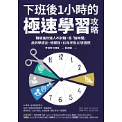 下班後1小時的極速學習攻略：職場進修達人不辭職，靠「偷時間」高效學語言、修課程，10年考取10張證照 (電子書)