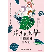 花樣女醫白袍叢林生存記 (電子書)