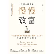 慢慢致富：告別金錢焦慮，77天思考練習不再害怕負債、低薪、沒工作，打造財務幸福循環 (電子書)