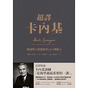超譯卡內基：溝通與人際關係的181則箴言 (電子書)