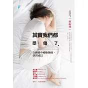 其實我們都受傷了：在關係中療癒傷痛，學習成長 (電子書)