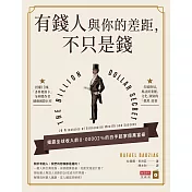 有錢人與你的差距，不只是錢 (電子書)