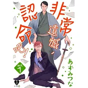 非常遺憾，認命吧！(第1話) (電子書)