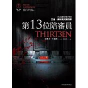 第13位陪審員 (電子書)