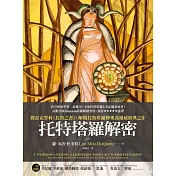 托特塔羅解密 (電子書)