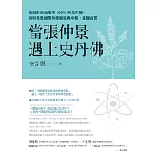 當張仲景遇上史丹佛：新冠肺炎治癒率100%的名中醫，用科學思維帶你理解經典中醫，遠離病苦 (電子書)