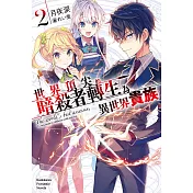 世界頂尖的暗殺者轉生為異世界貴族 (2) (電子書)