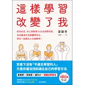 這樣學習改變了我(勵志版) (電子書)