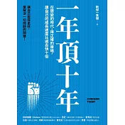 一年頂十年：在驟變的時代，用正確的策略，讓自己的成長速度比過去快十倍 (電子書)