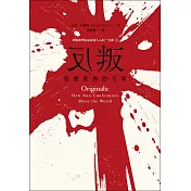 反叛，改變世界的力量：華頓商學院最啟發人心的一堂課2 (電子書)