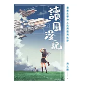 讀圖漫記 漫畫文學的工具與臺灣軌跡 (電子書)