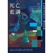 死亡藍調 (電子書)