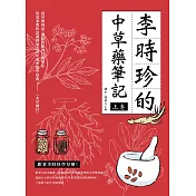 李時珍的中草藥筆記（上卷） (電子書)