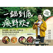 一鍋到底瘋野炊：預前調理╳簡化烹調╳延伸吃法，登山露營也能Chill吃美食！Outdoor主廚的野外食驗 (電子書)