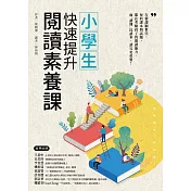 小學生快速提升閱讀素養課 (電子書)