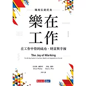 樂在工作（暢銷新版）：在工作中得到成功、財富與幸福 (電子書)